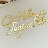 Зеркальный акриловый топпер "С Новым Годом",  золото