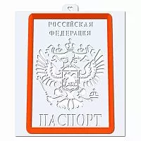 Пластик. Форма для печенек с траф. «Паспорт»