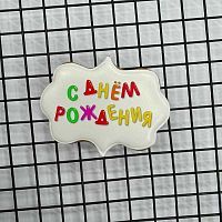 Пряник имбирный топпер "С днем рождения" цветной, 7*6см