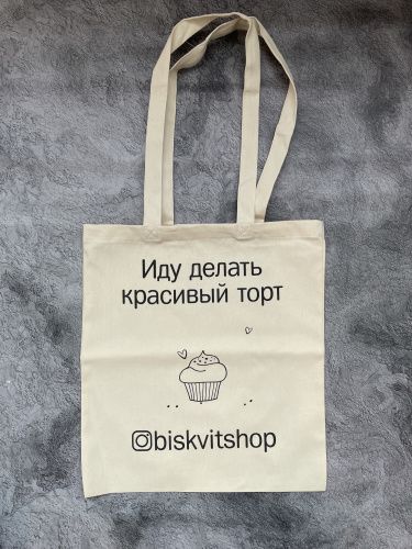 Сумка-шоппер для покупок "Иду делать красивый торт" фото 3